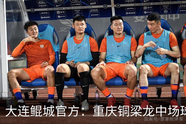 大连鲲城官方：重庆铜梁龙中场球员马钰钧租借加盟球队